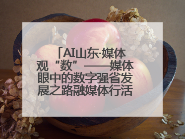 AI山东·媒体观“数”——媒体眼中的数字强省发展之路融媒体行活动启动
