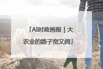 AI时政画报｜大农业的路子宽又阔