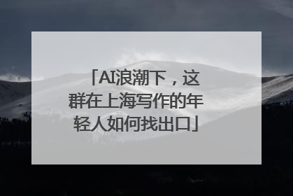 AI浪潮下，这群在上海写作的年轻人如何找出口