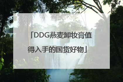 DDG燕麦卸妆膏值得入手的国货好物