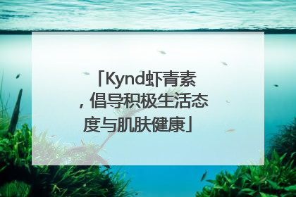 Kynd虾青素，倡导积极生活态度与肌肤健康