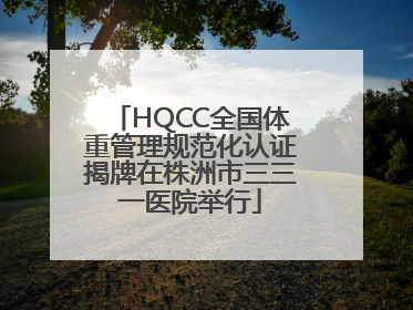 HQCC全国体重管理规范化认证揭牌在株洲市三三一医院举行