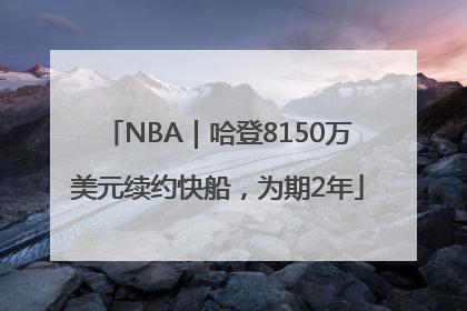 NBA｜哈登8150万美元续约快船，为期2年