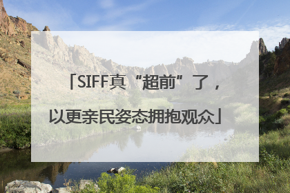 SIFF真“超前”了，以更亲民姿态拥抱观众