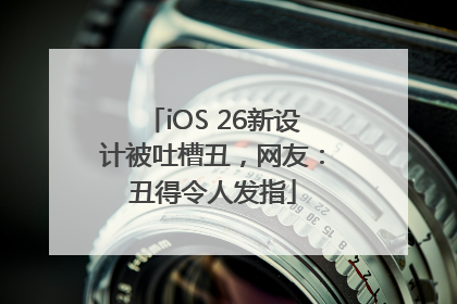 iOS 26新设计被吐槽丑，网友：丑得令人发指